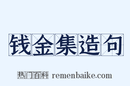 钱金集造句是什么意思的图片